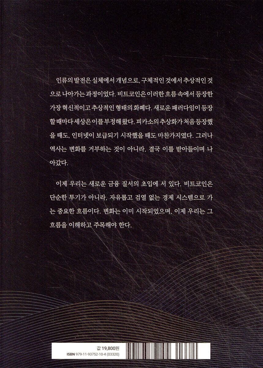 비트코인 웨이브 | 이종민 | 넷마루 - 예스24