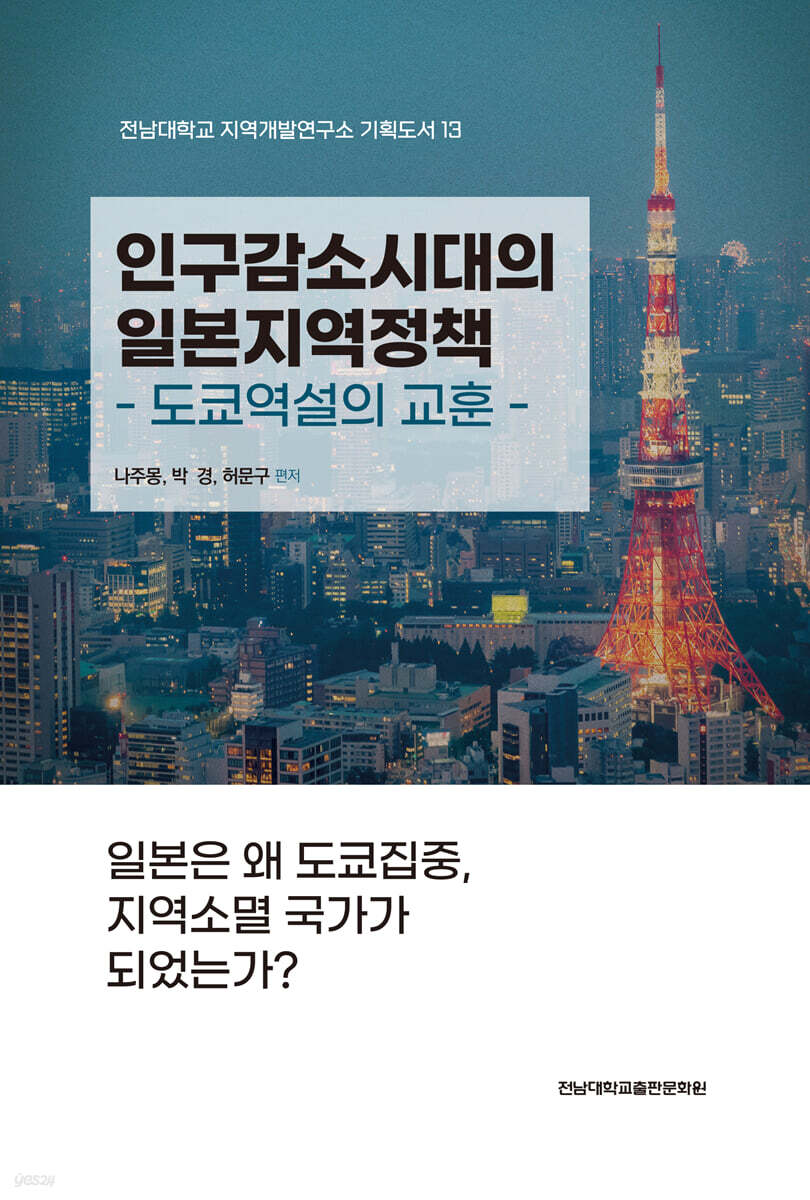 인구감소시대의 일본지역정책 | 나주몽 | 전남대학교출판문화원 - 예스24