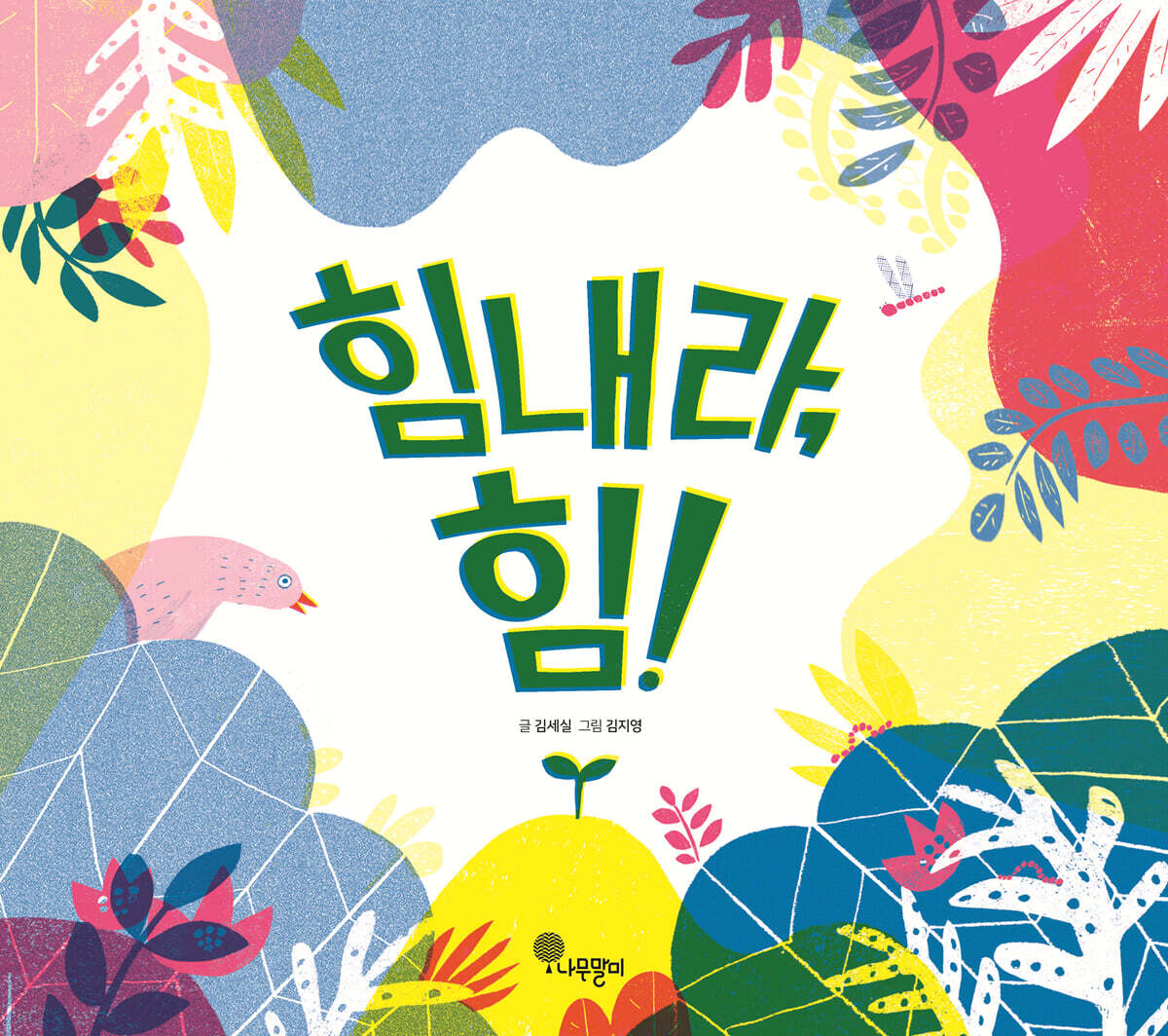 힘내라, 힘!