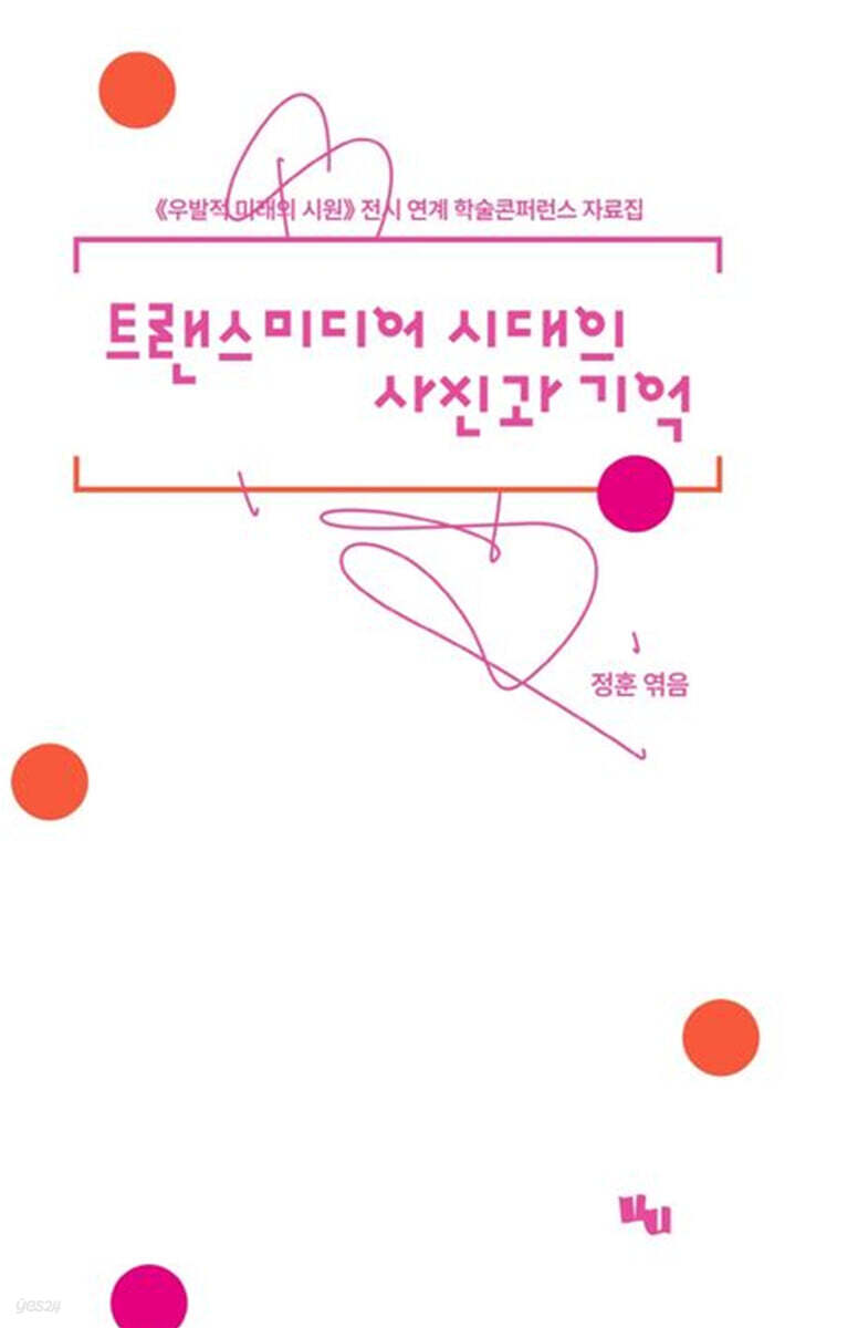 트랜스미디어 시대의 사진과 기억