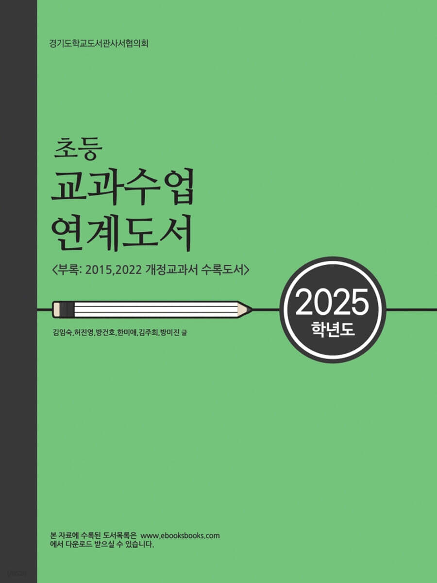 2025학년도 초등 교과수업 연계도서