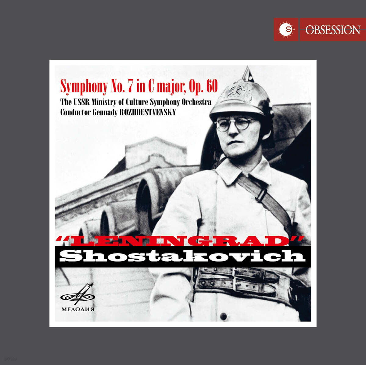 Gennady Rozhdestvensky 쇼스타코비치: 교향곡 7번 `레닌그라드` (Shostakovich: Symphony Op.60 `Leningrad`)
