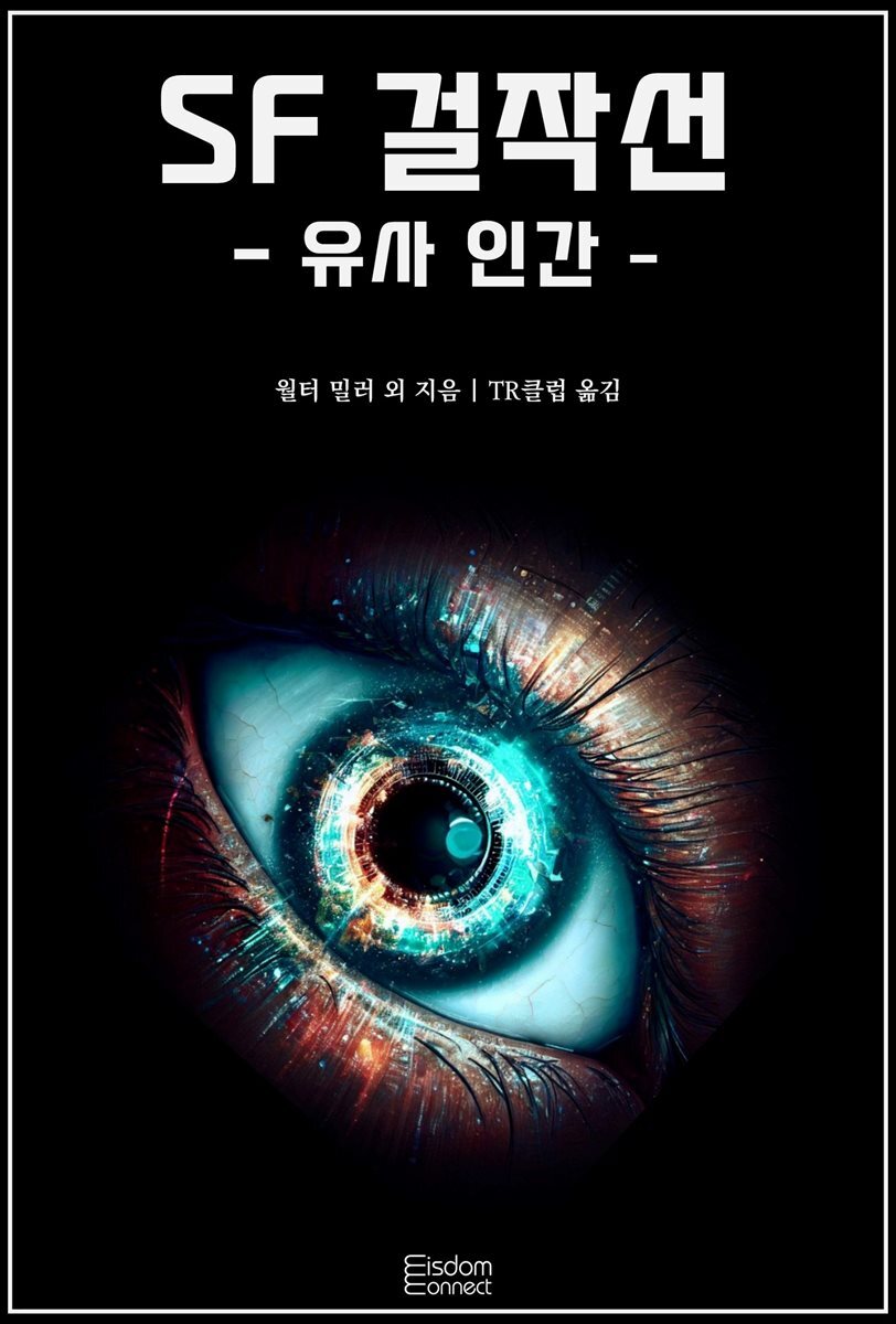 SF 걸작선 - 유사 인간
