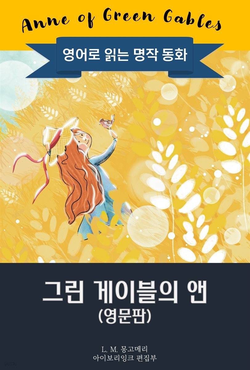그린 게이블의 앤 / Anne of Green Gables (영문판)