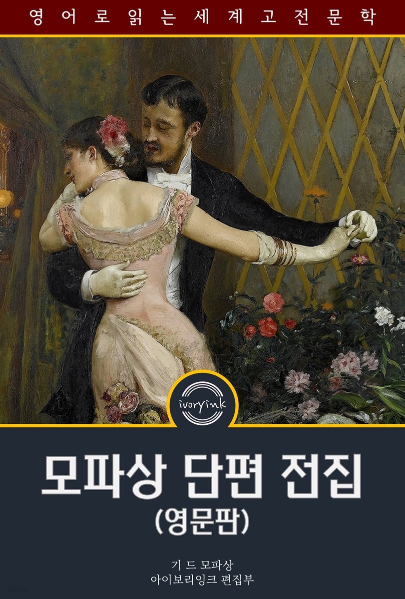 모파상 단편 전집 / Complete Original Short Stories Of Maupasant (영문판)