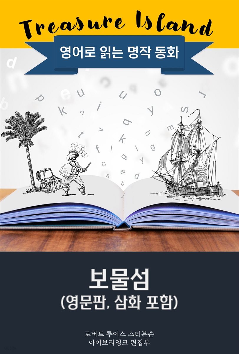보물섬 / Treasure Island (영문판, 삽화 포함)