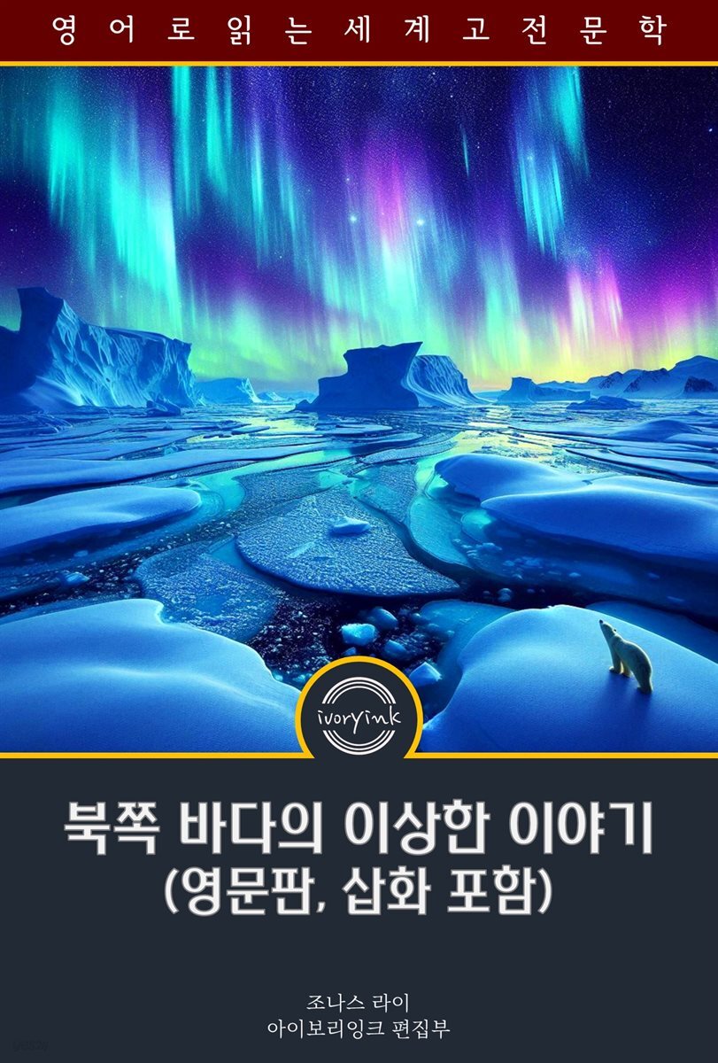 북쪽 바다의 이상한 이야기 / Weird Tales from Northern Seas (영문판, 삽화 포함)