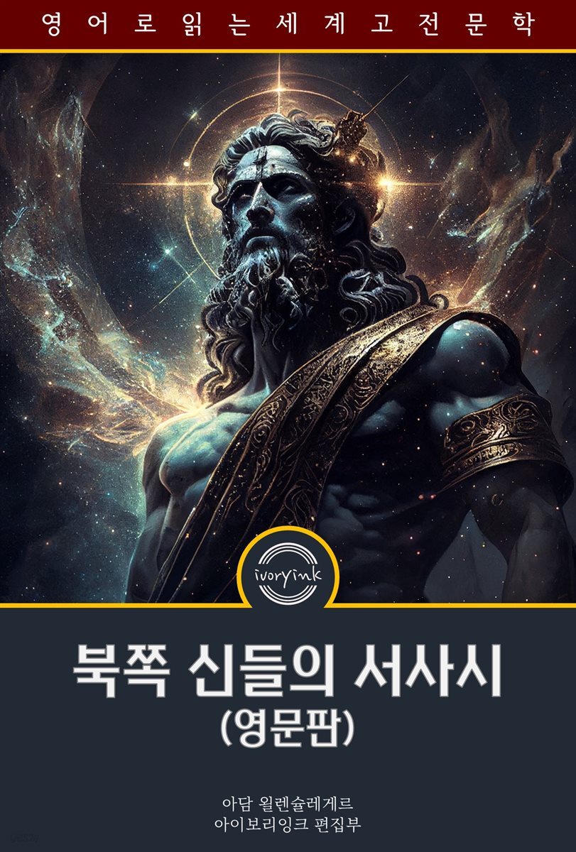 북쪽 신들의 서사시 / The Gods of the North: an epic poem (영문판)