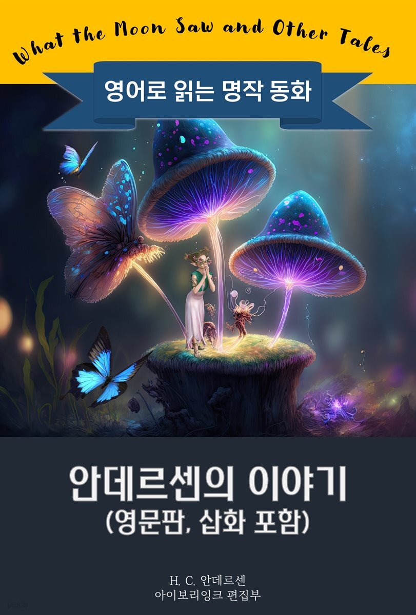 안데르센의 이야기 / What the Moon Saw and Other Tales (영문판, 삽화 포함)