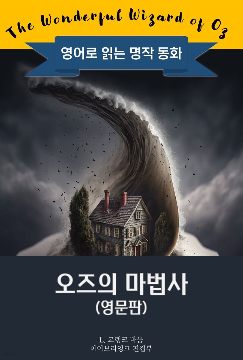 오즈의 마법사  / The Wonderful Wizard of Oz (영문판)