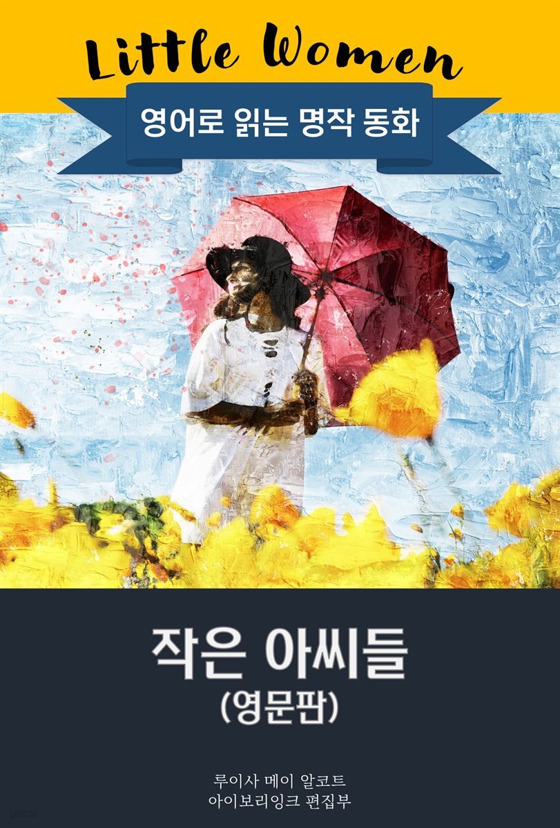 작은 아씨들 / Little Women (영문판)