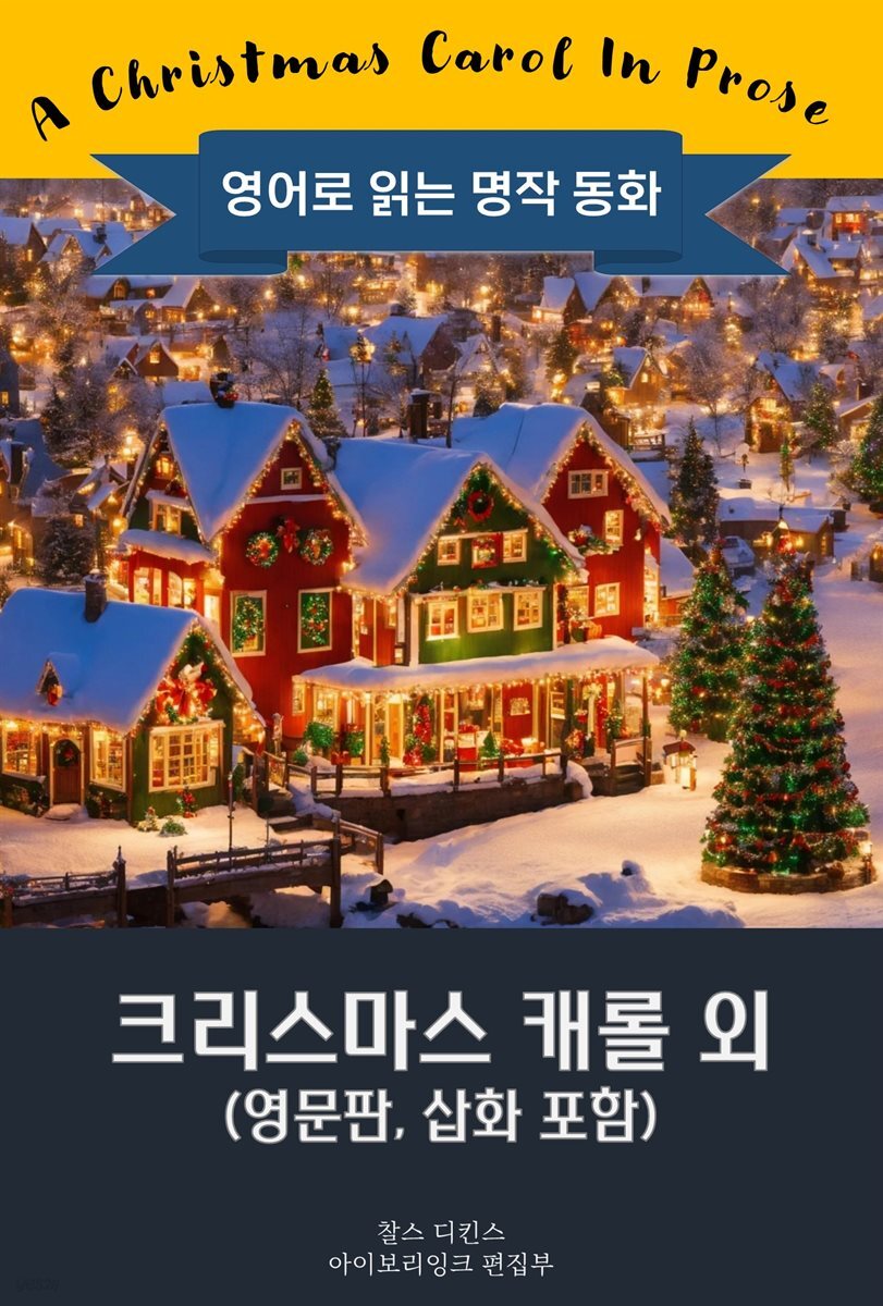 크리스마스 캐롤 외 / A Christmas Carol (영문판, 삽화 포함)