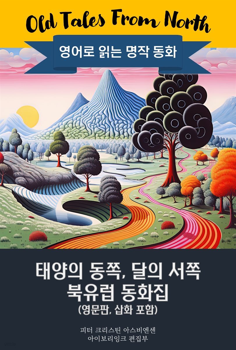 태양의 동쪽, 달의 서쪽 북유럽 동화집 / Old Tales From North (영문판, 삽화집)