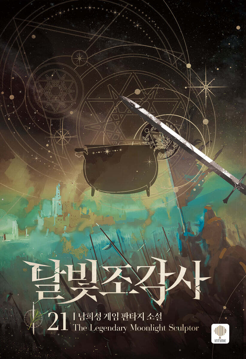 달빛 조각사 애장판 21
