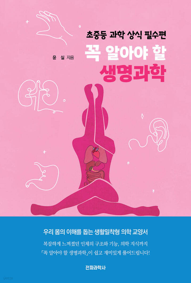 꼭 알아야 할 생명과학