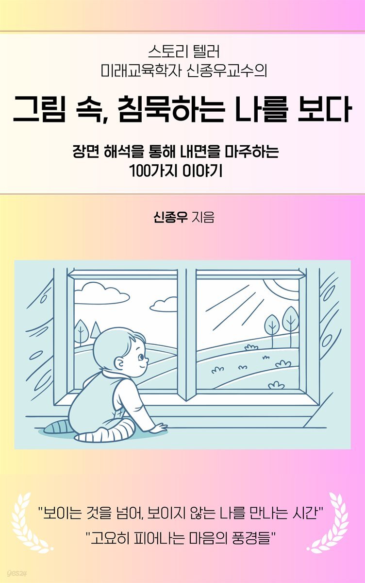 스토리 텔러 미래교육학자 신종우교수의 그림 속 침묵하는 나를 보다