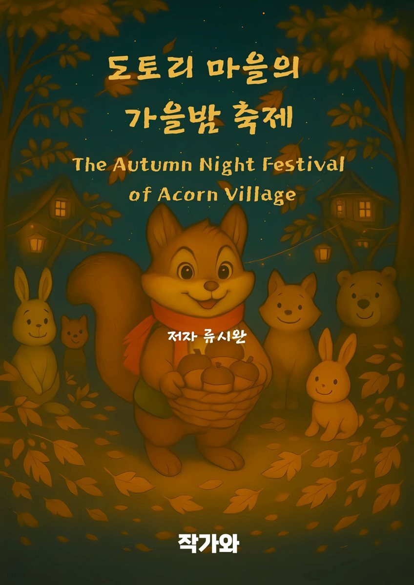 도토리 마을의 가을밤 축제