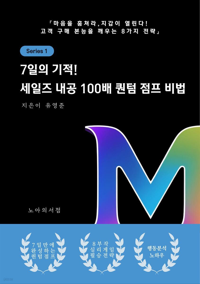 7일의 기적! 세일즈 내공 100배 퀀텀 점프 비법