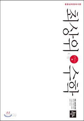 최상위수학 중 3-1 (2025년용)