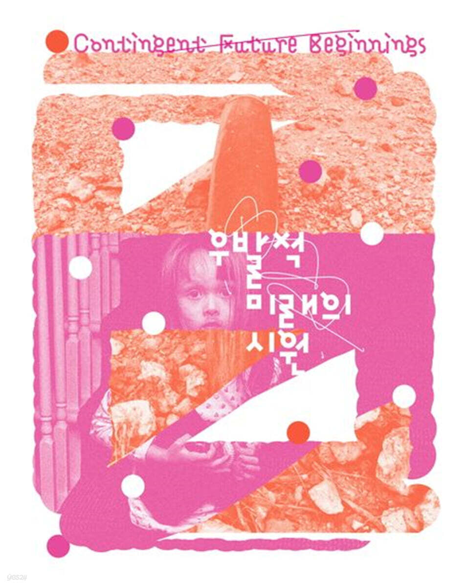 우발적 미래의 시원