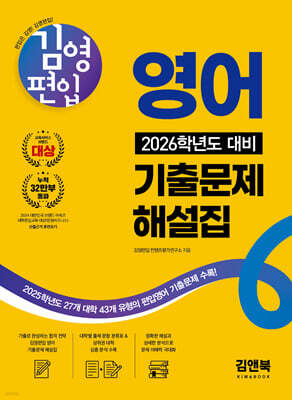 김영편입 영어 2026학년도 대비 기출문제 해설집