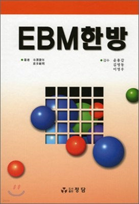 EBM 한방