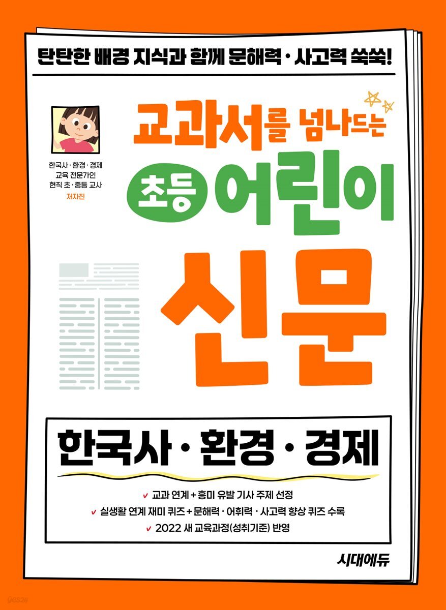 교과서를 넘나드는 초등 어린이 신문 세트(무료 체험판)