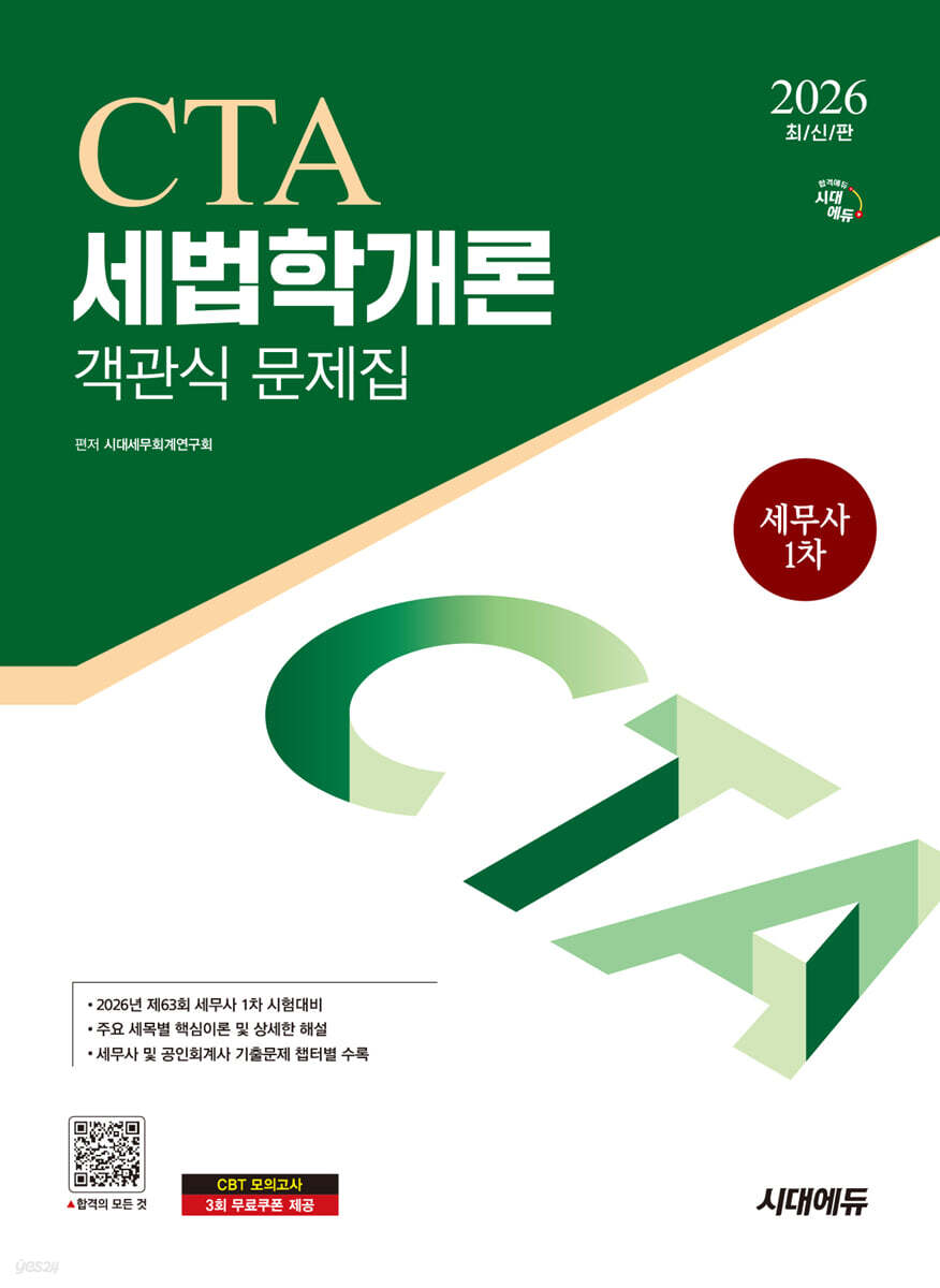 2026 시대에듀 세무사 1차 객관식 세법학개론