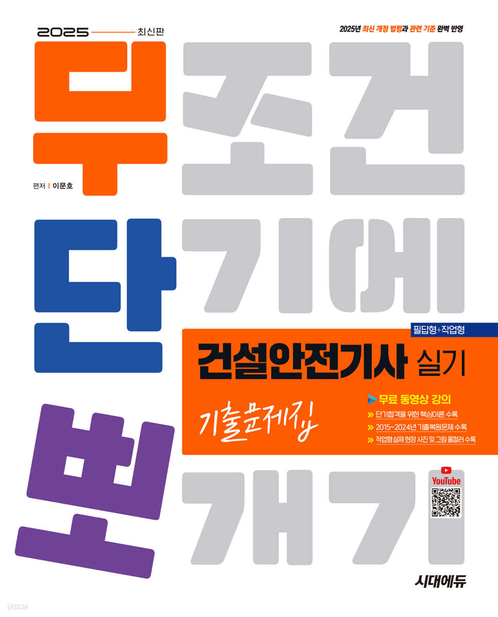 2025 시대에듀 무단뽀 건설안전기사 실기(필답형+작업형) 기출문제집