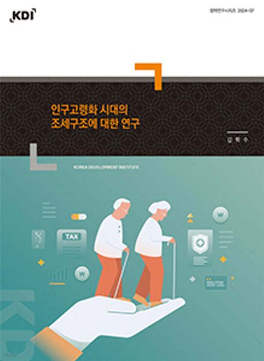 인구고령화 시대의 조세구조에 대한 연구