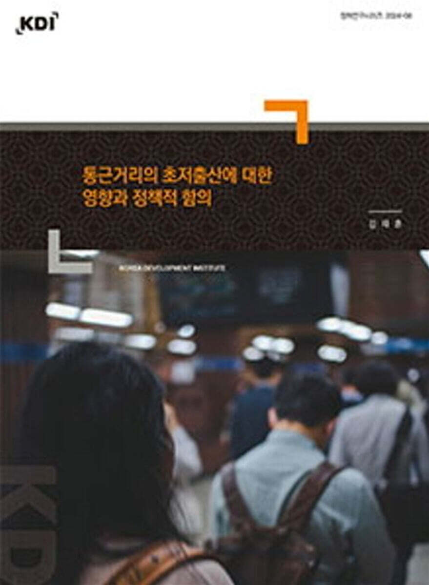 통근거리의 초저출산에 대한 영향과 정책적 함의