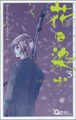 花に染む   5