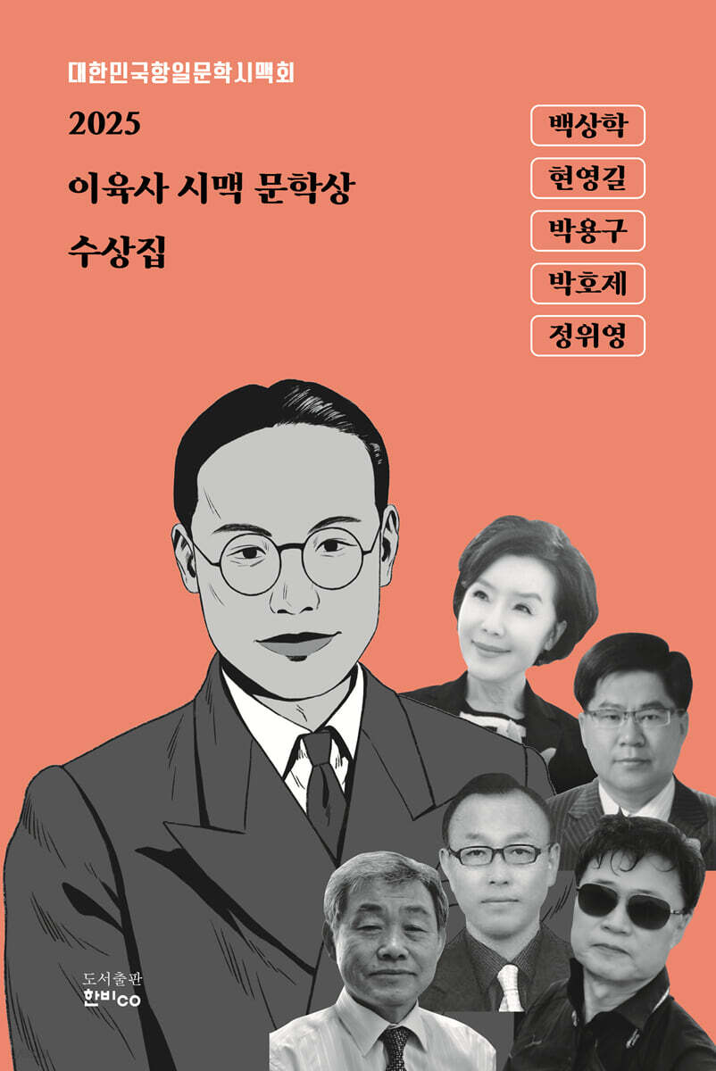 2025 이육사 시맥 문학상 수상집
