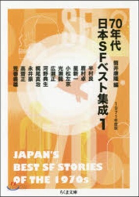 70年代日本SFベスト集成   1
