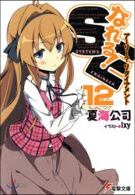 なれる!SE  12 ア-リ-?リタイア