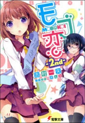 モブ戀   2