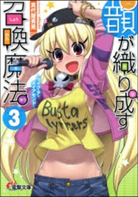 韻が織り成す召喚魔法   3 ライク.ア