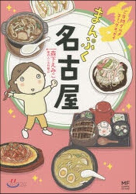 ご當地グルメコミックエッセイ まんぷく名古屋