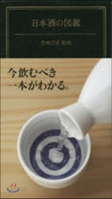 日本酒の圖鑑