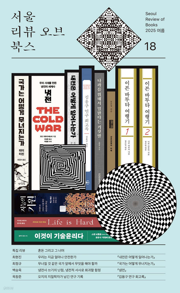 서울리뷰오브북스 (계간) : 18호 [2025]