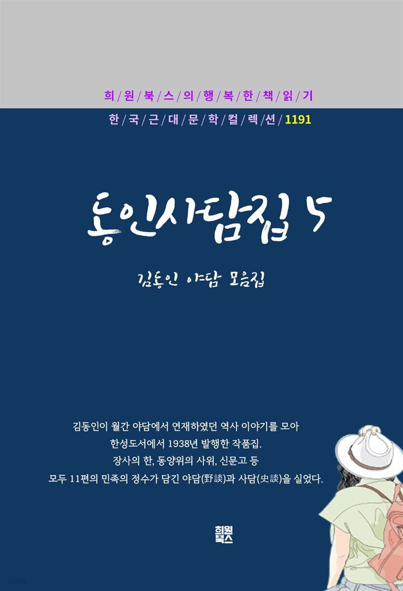 김동인 동인사담집 5