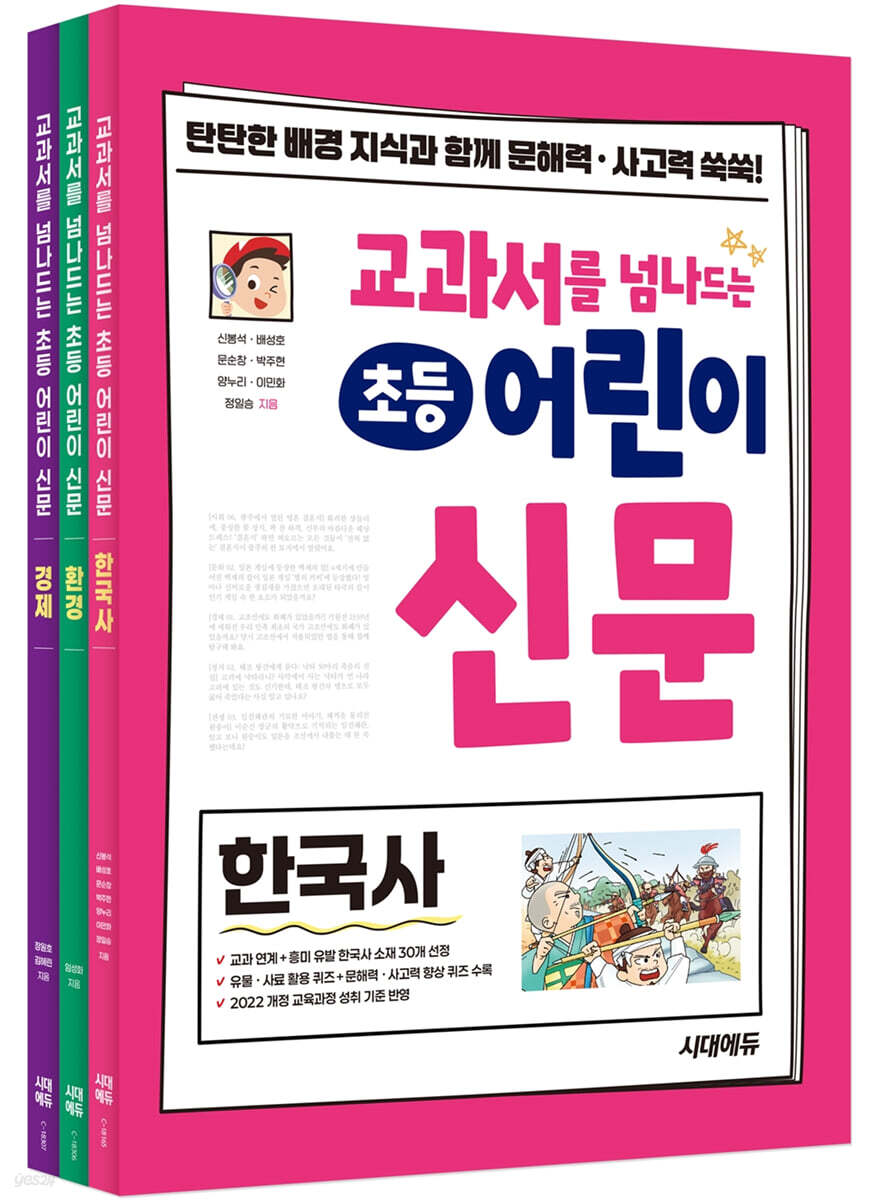 교과서를 넘나드는 초등 어린이 신문 세트