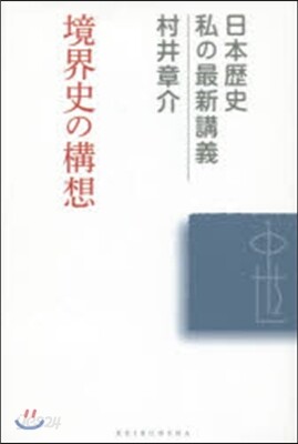 境界史の構想