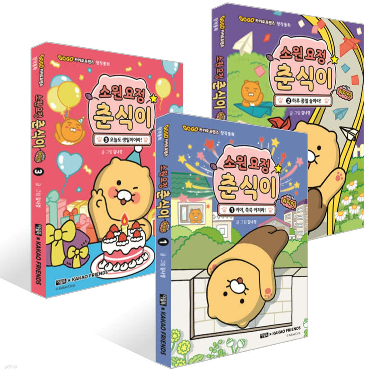 소원 요정 춘식이 with 라이언 1~3권 세트