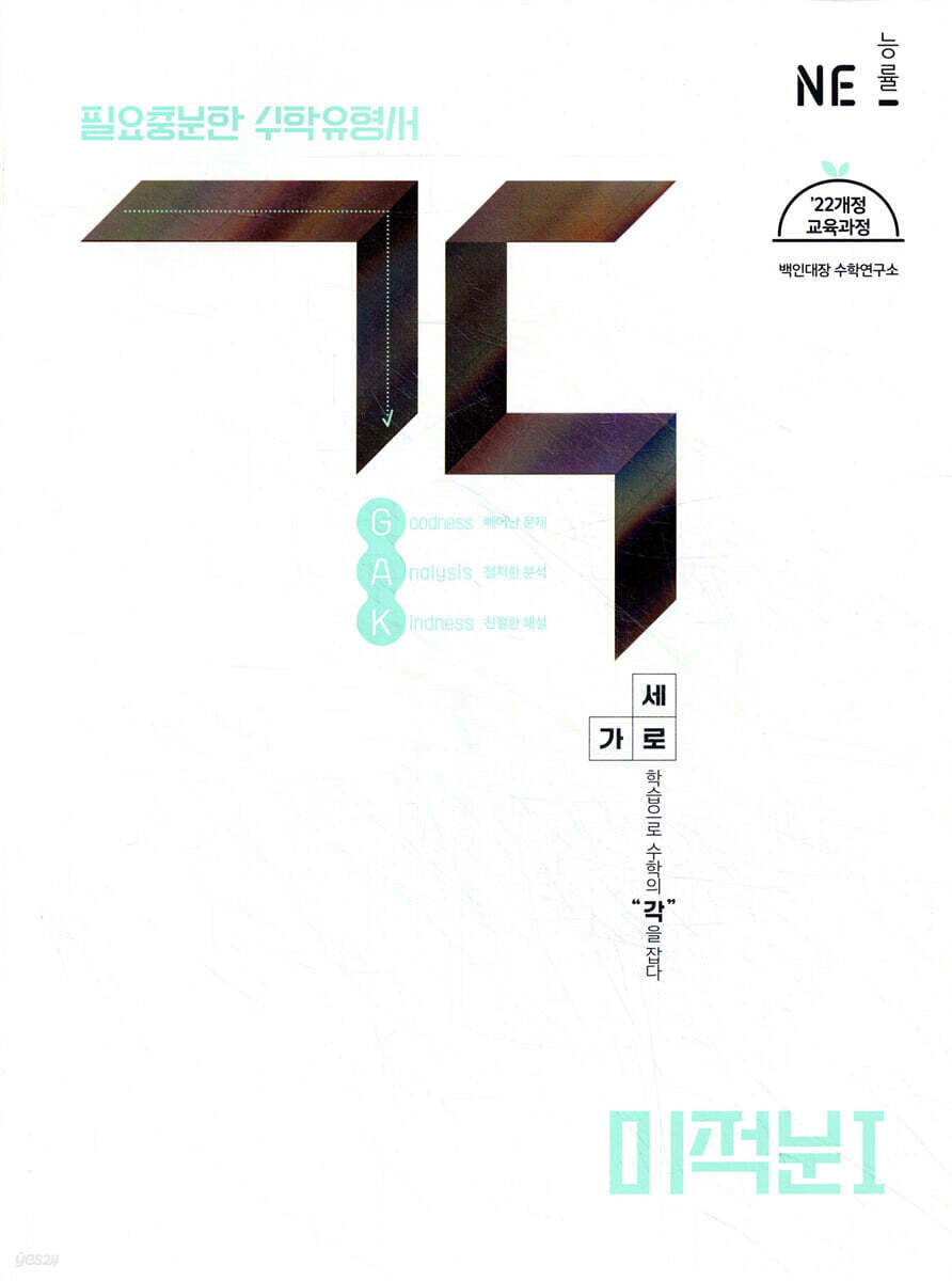 각 (GAK) 고등 미적분 1 (2026년)