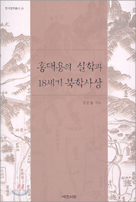 홍대용의 실학과 18세기 북학사상