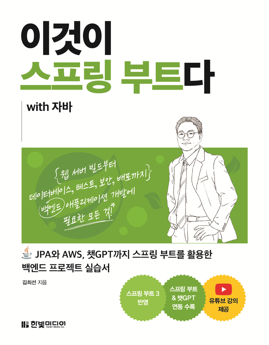 이것이 스프링 부트다 with 자바