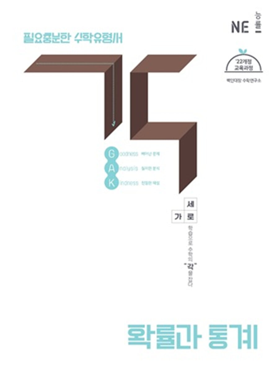 각 (GAK) 고등 확률과 통계 (2026년)