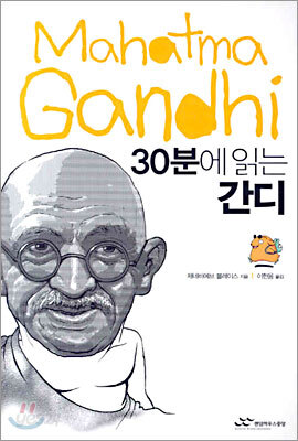 30분에 읽는 간디