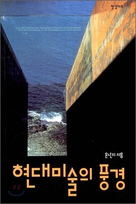 현대미술의 풍경